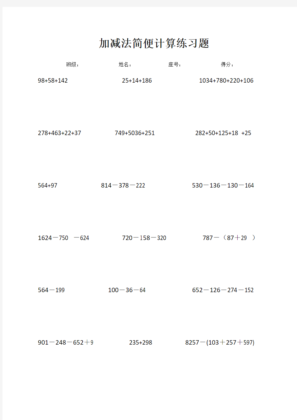 (完整版)加减法简便计算练习题