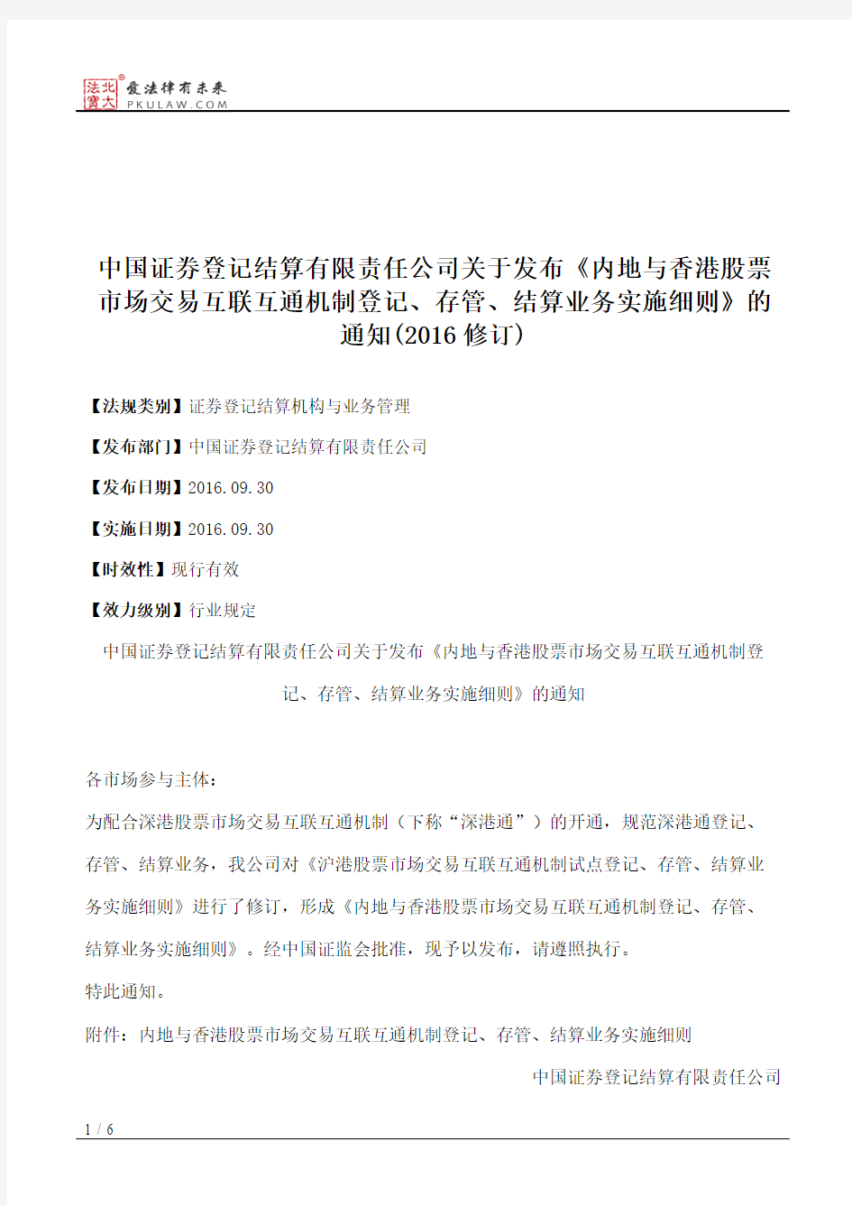 中国证券登记结算有限责任公司关于发布《内地与香港股票市场交易