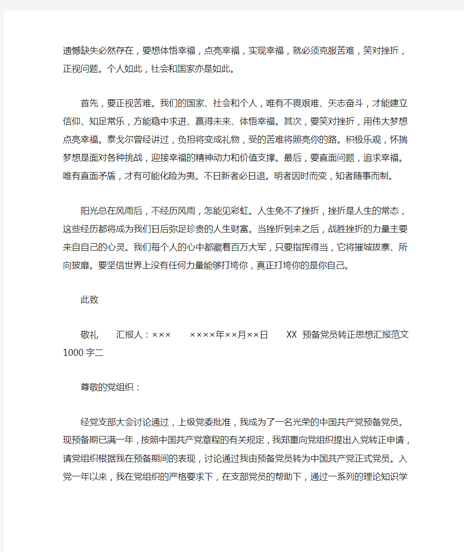 XX预备党员转正思想汇报范文1000字[工作范文]