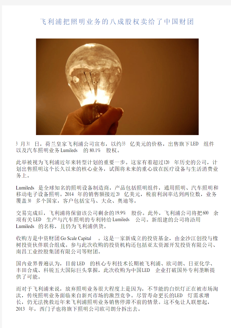飞利浦把照明业务的八成股权卖给了中国财团