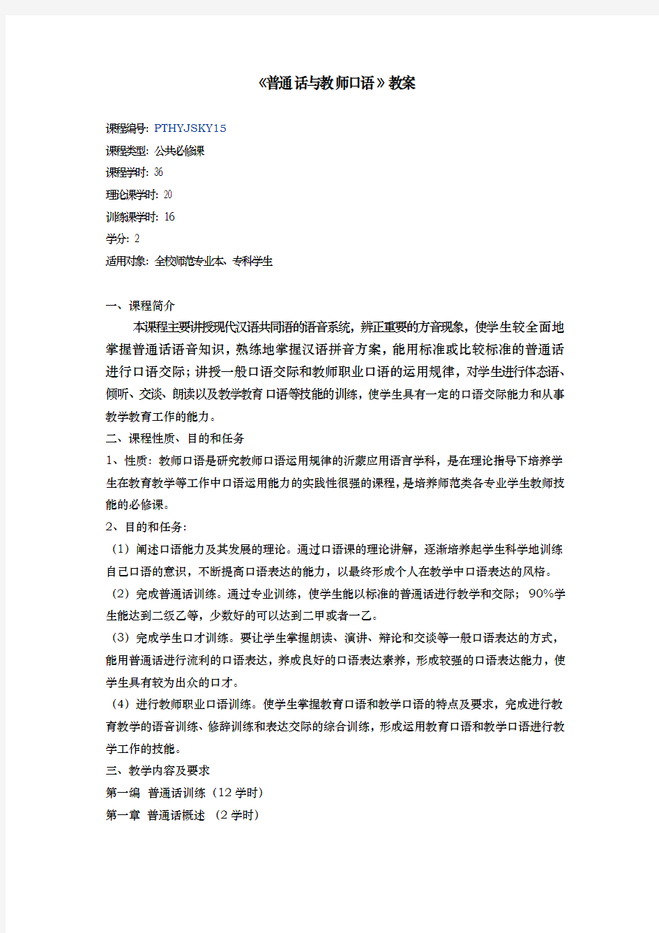 普通话与教师口语教(学)案