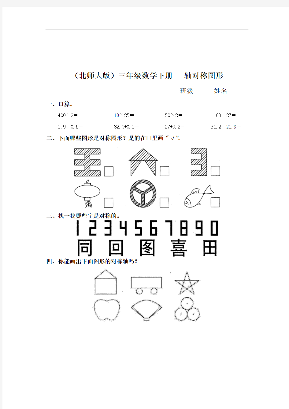 2017北师大版三年级下册《轴对称图形》练习题.doc