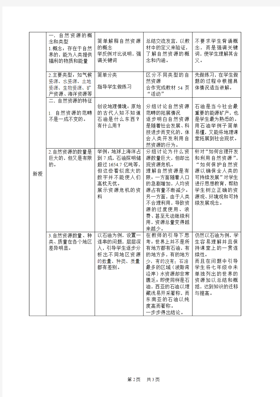 第三章中国的自然资源(第一节自然资源概况)教案