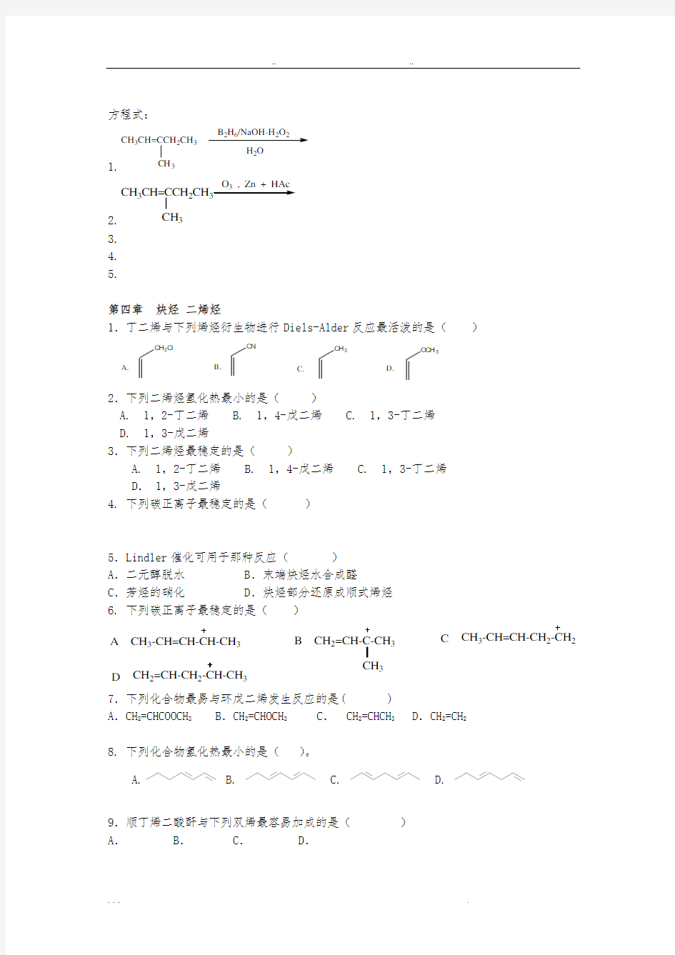 西北民族大学化工学院有机化学期末考试题库完整