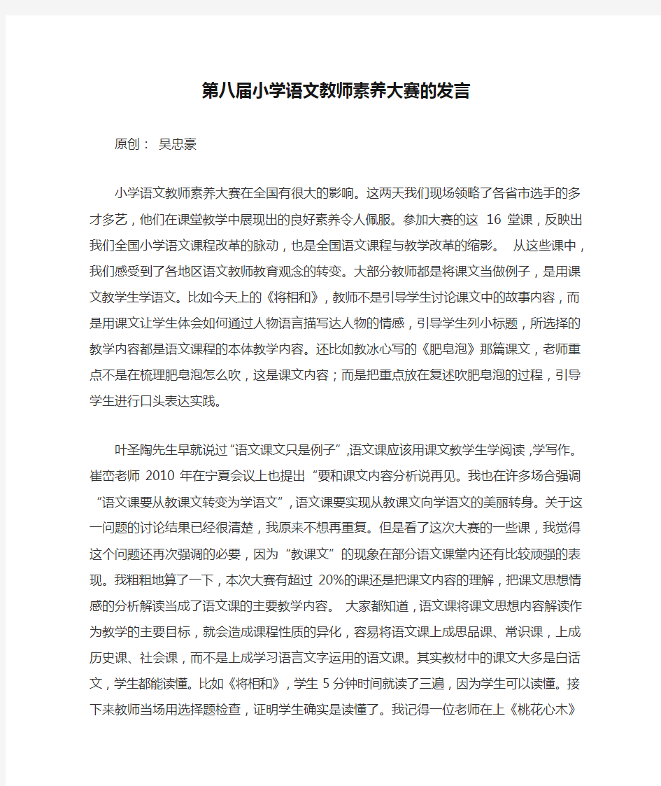 第八届小学语文教师素养大赛的发言