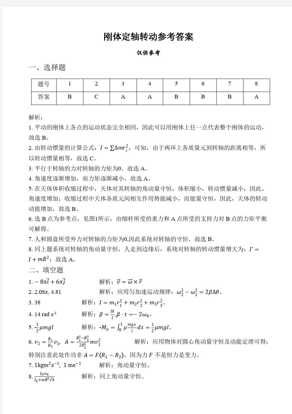 刚体定轴转动参考答案