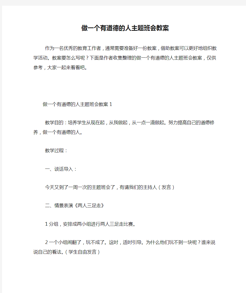 做一个有道德的人主题班会教案