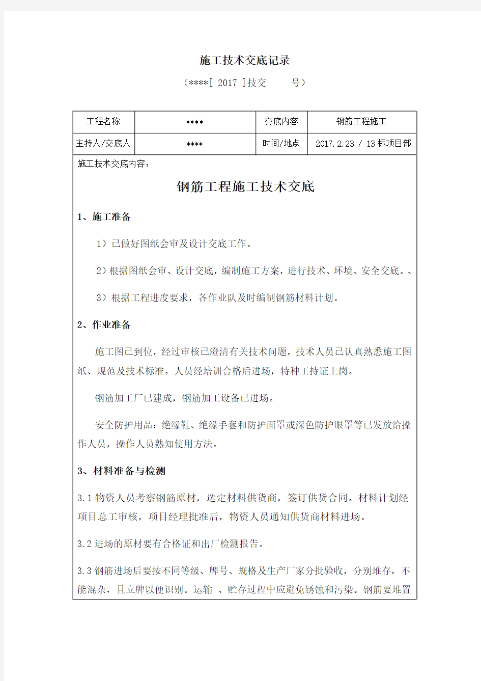 钢筋工程施工技术交底