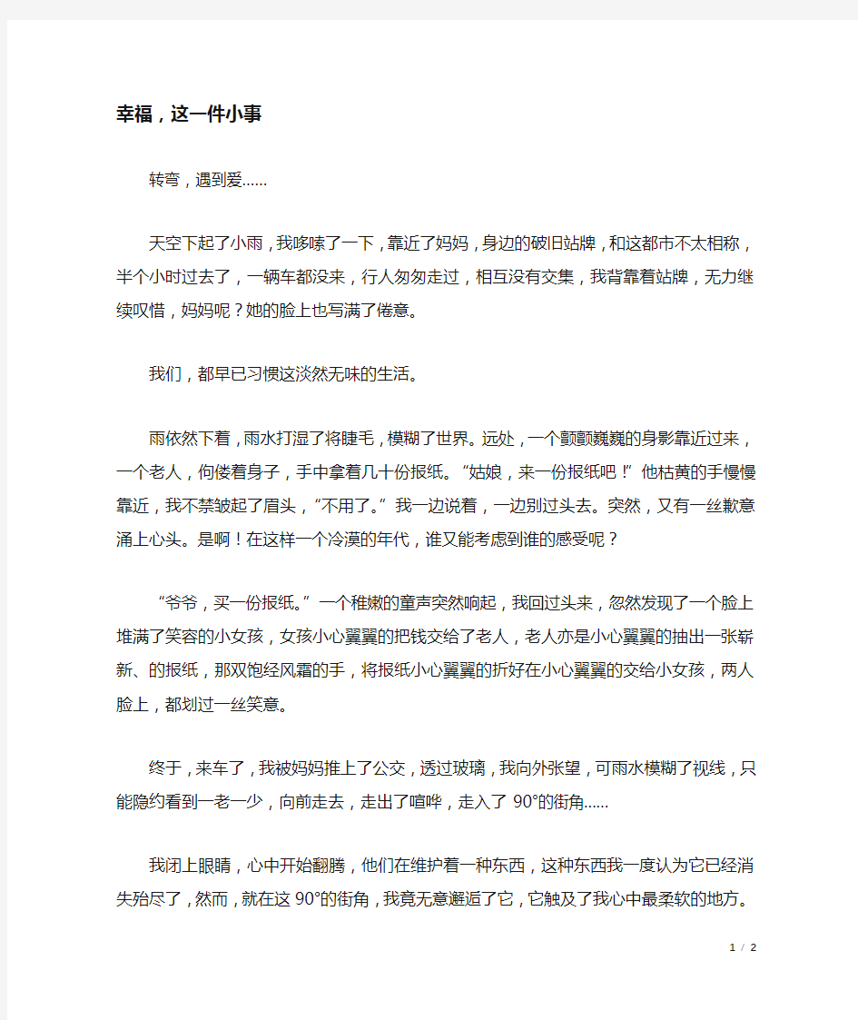 幸福,这一件小事_六年级作文