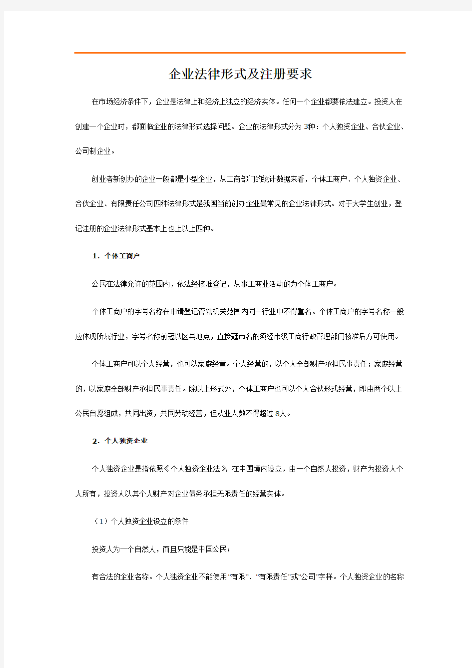 中国企业的法律形式.doc