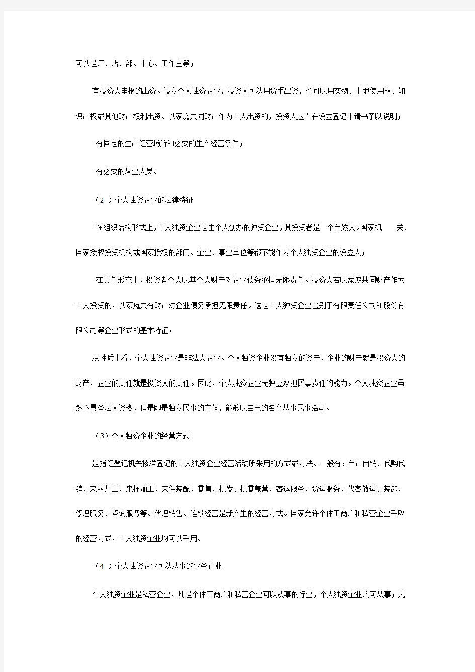 中国企业的法律形式.doc