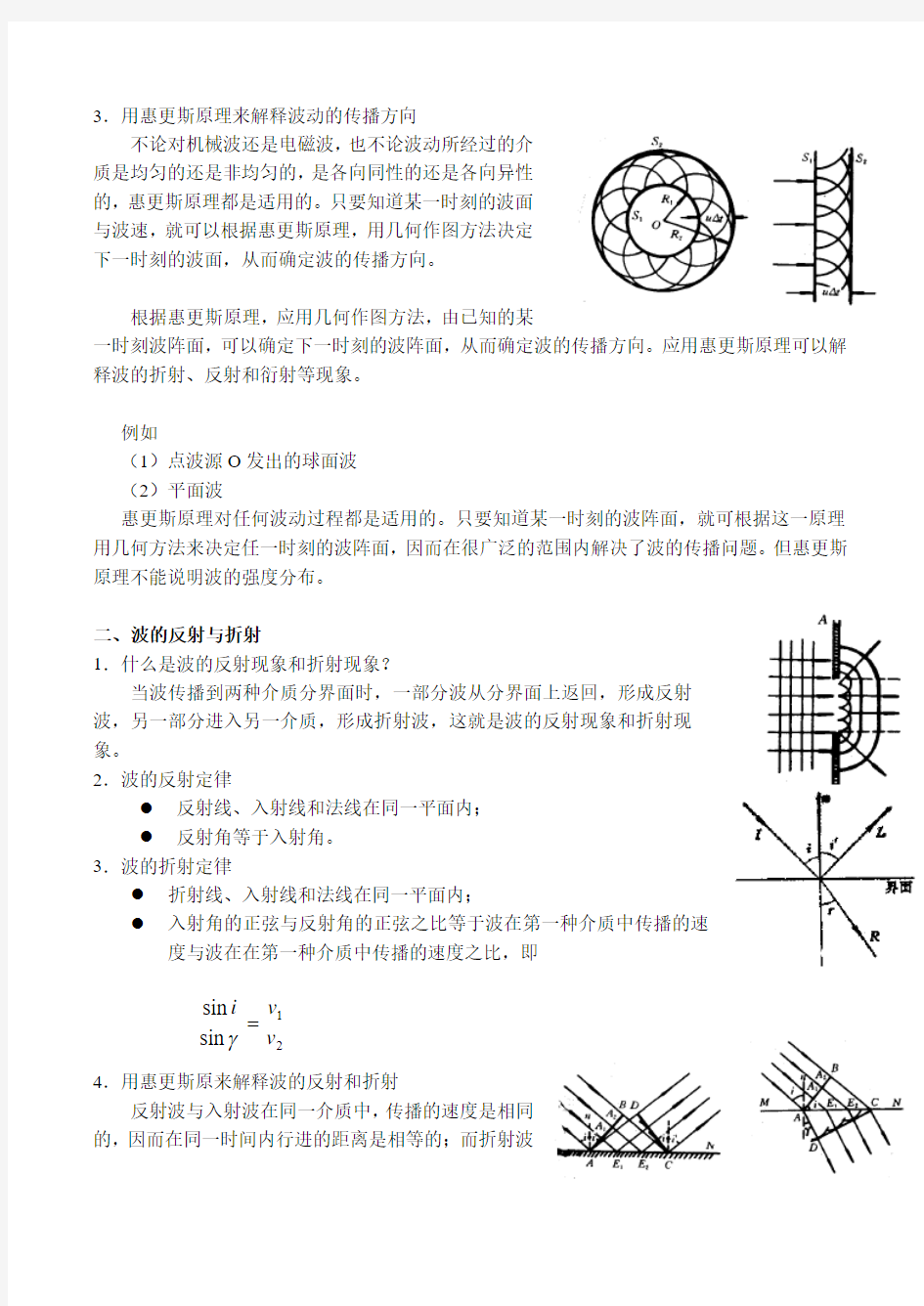 高二物理选修3-4 惠更斯原理及其应用