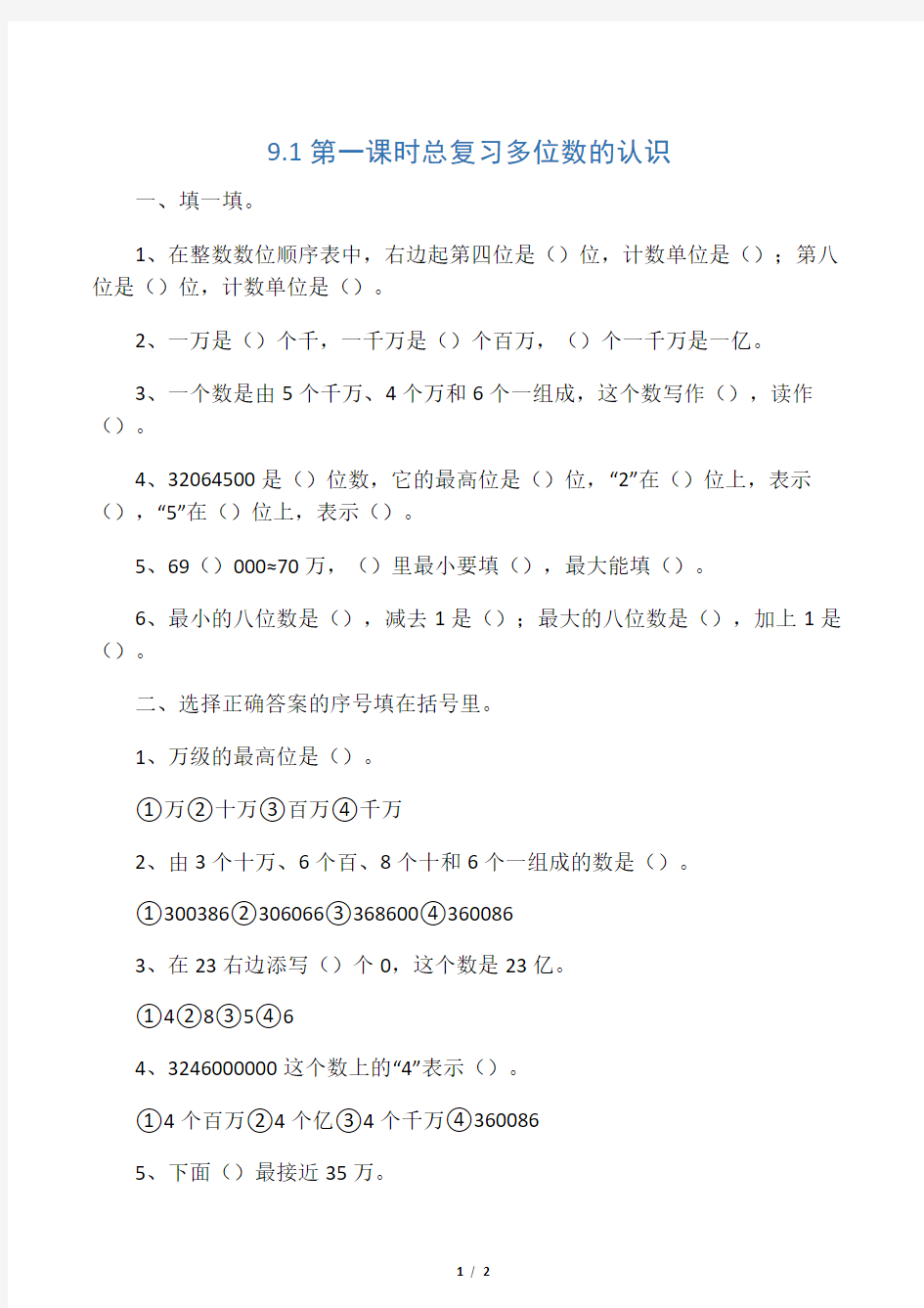 人教版四年级数学上册9.1总复习多位数的认识练习