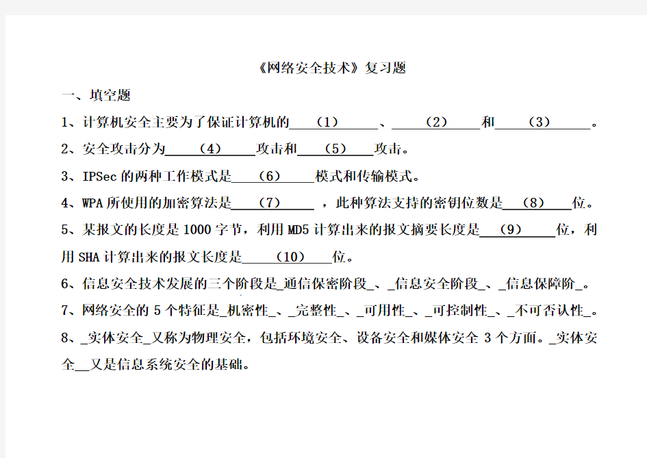 网络安全技术复习题范文资料