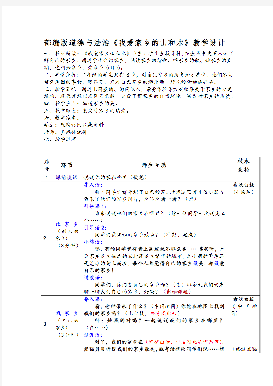 部编版道德与法治小学二年级上册13《我爱家乡山和水》教学设计