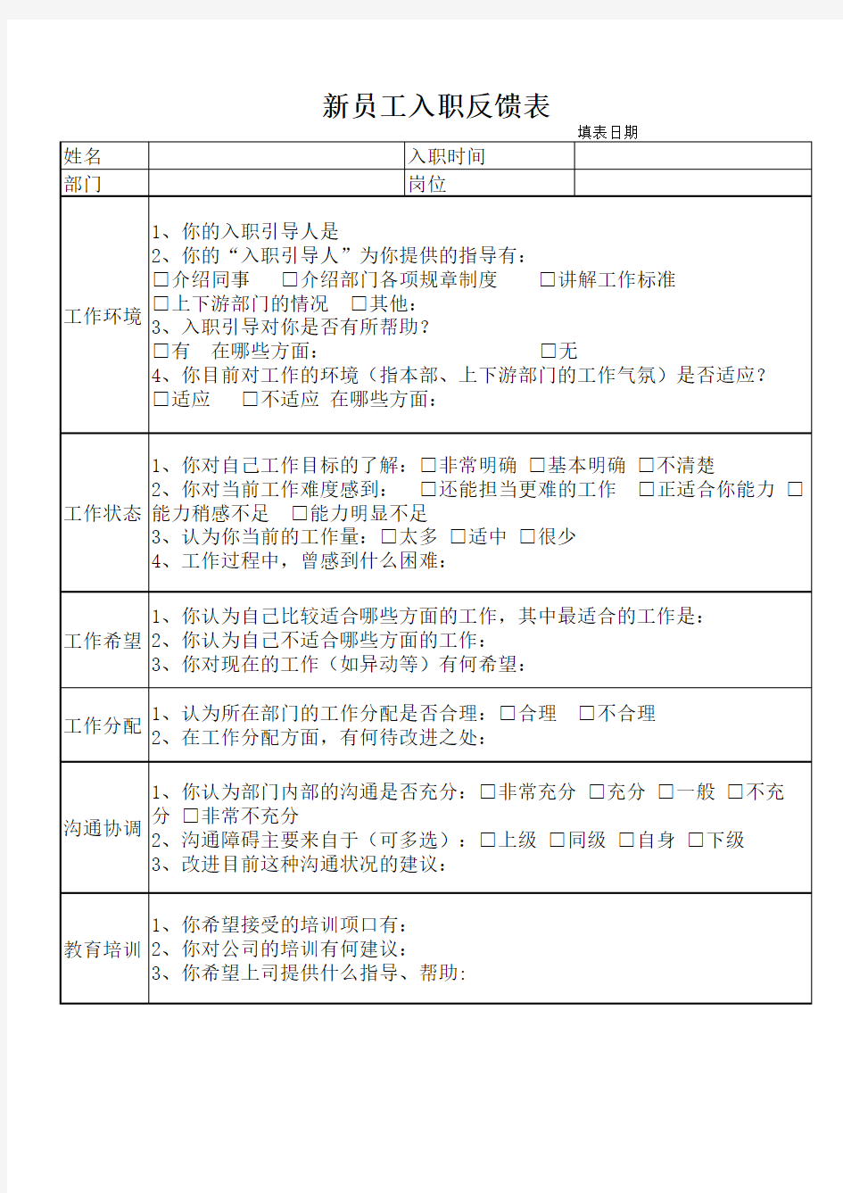 新员工入职反馈表