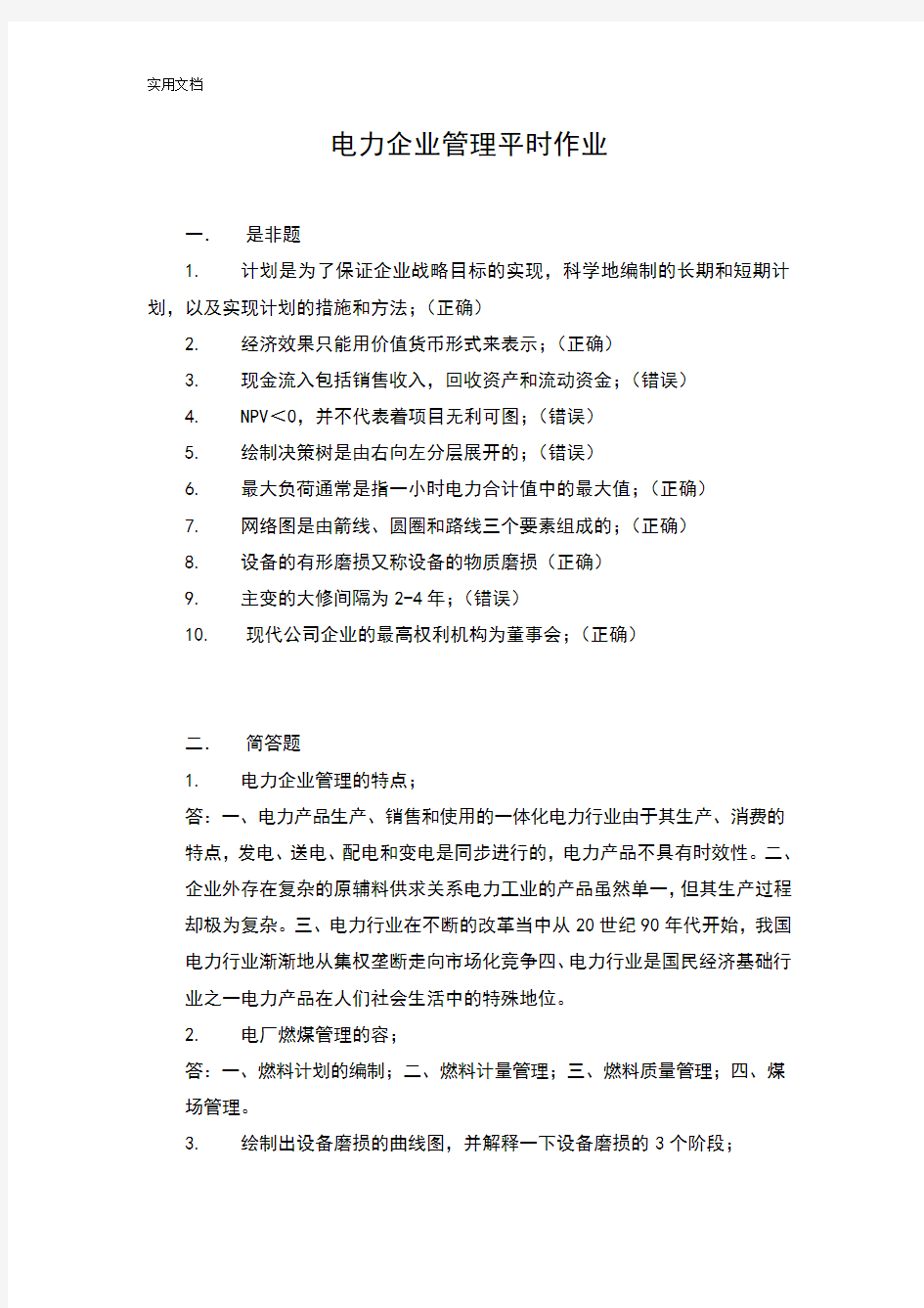 华南理工大学网络教育电力企业管理系统平时作业2016