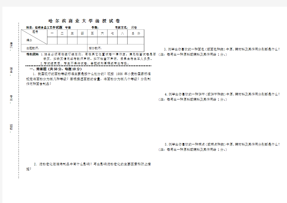 焙烤食品工艺学试题