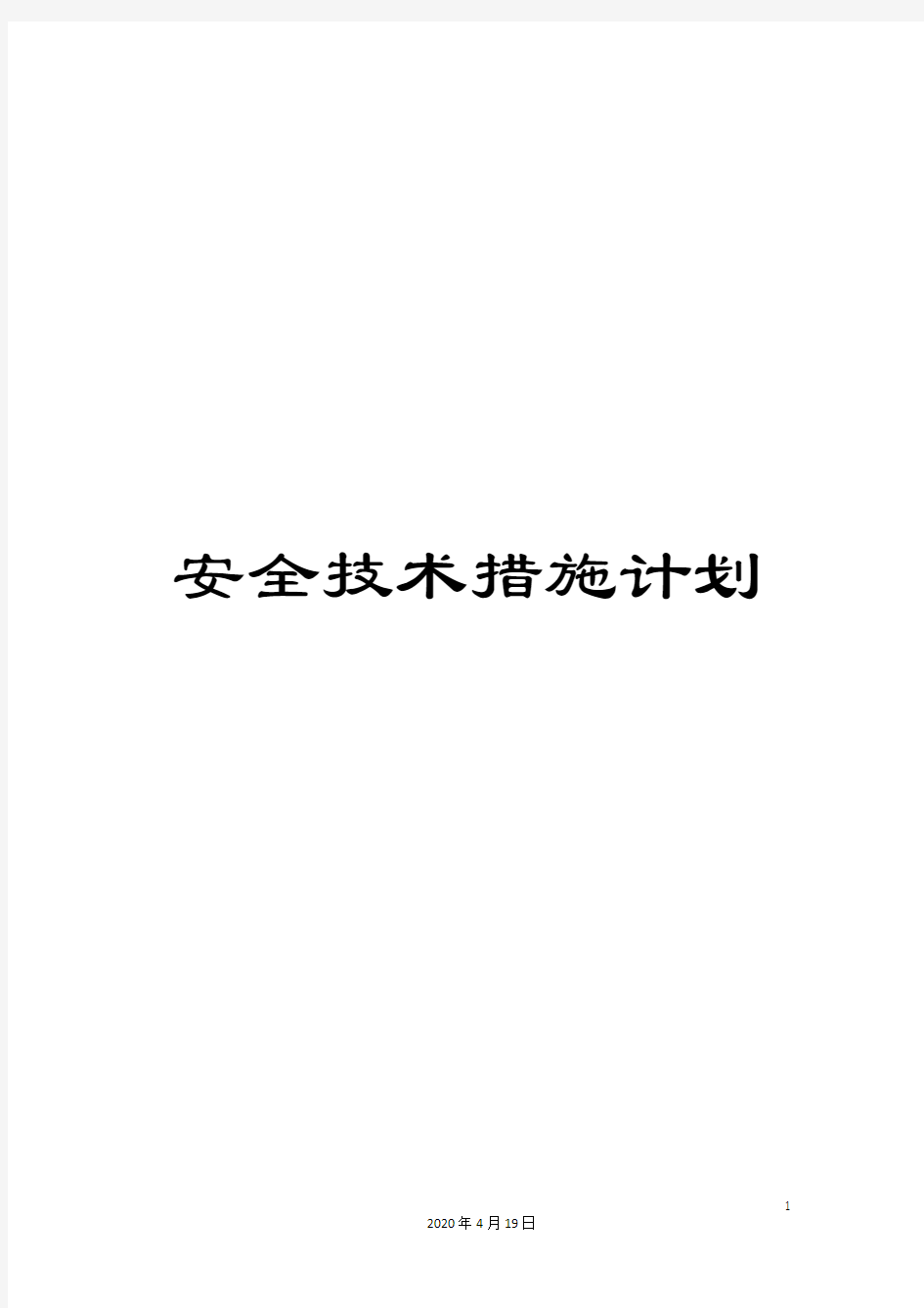 安全技术措施计划