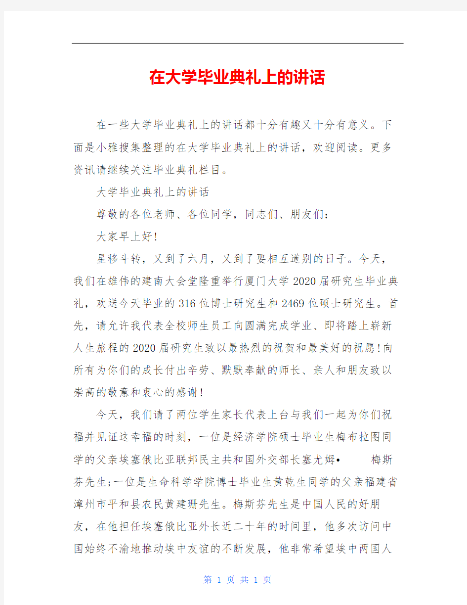 在大学毕业典礼上的讲话