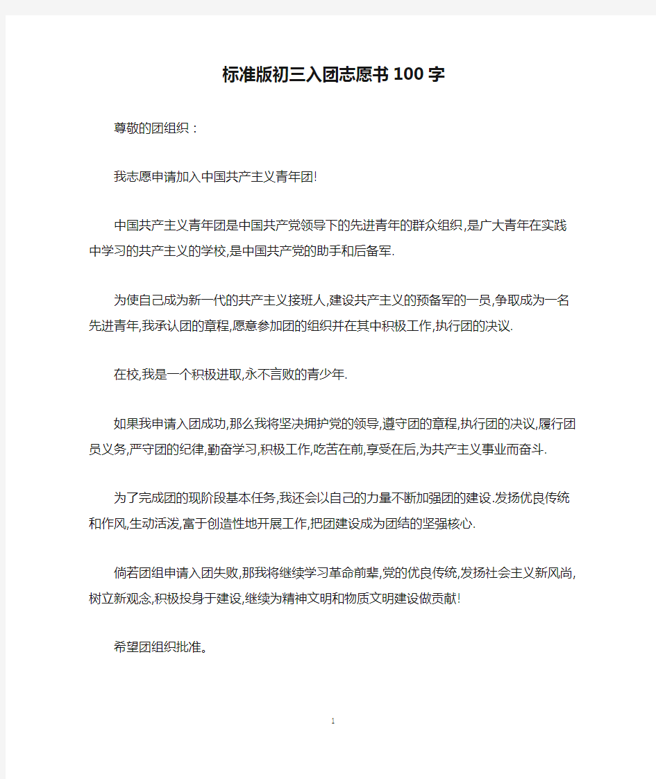 标准版初三入团志愿书100字