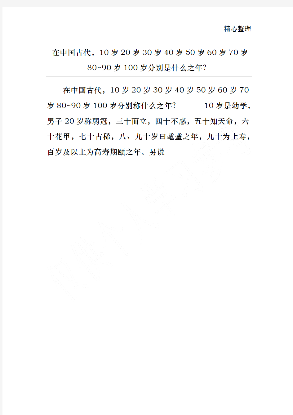 在中国古代,10岁20岁30岁40岁50岁60岁70岁80~90岁100岁分别是什么之年