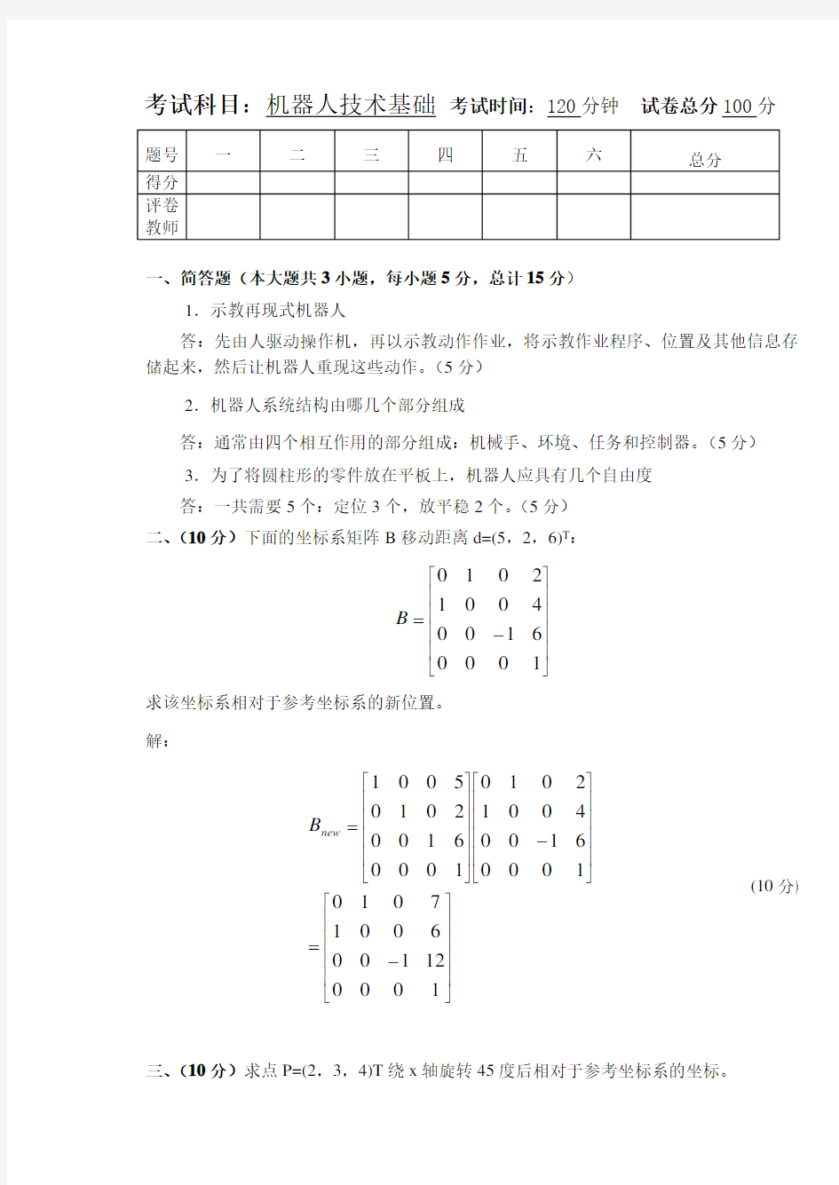 机器人技术基础试卷