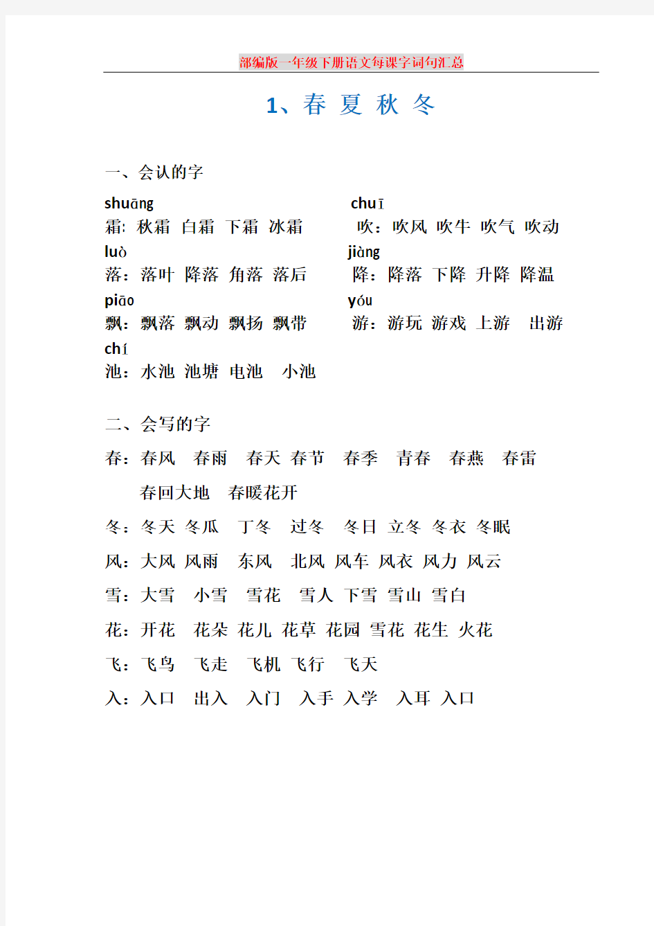 (完整版)部编版一年级下册语文每课字词句汇总