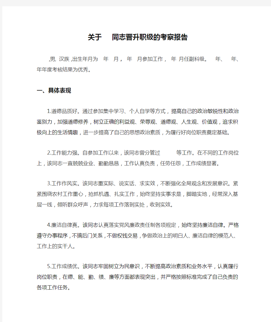 关于   同志晋升职级的考察报告