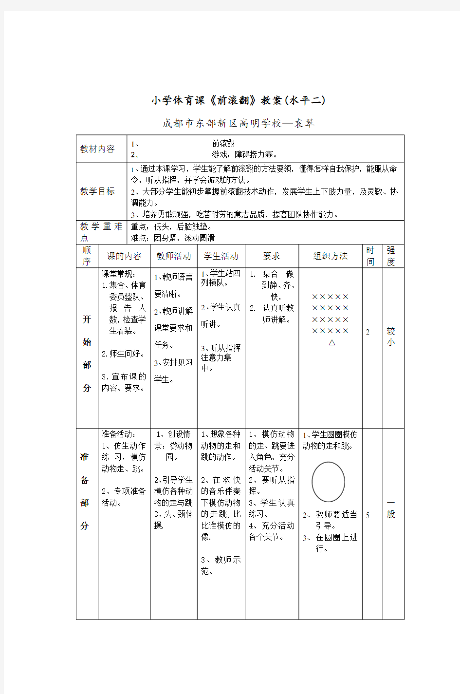 体育与健康人教三年级全一册《前滚翻》教案(水平二)