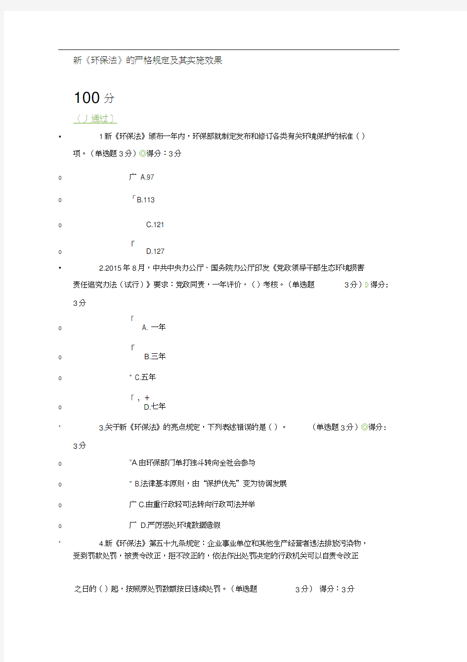 新环保法严格规定的与实施效果满分答案解析