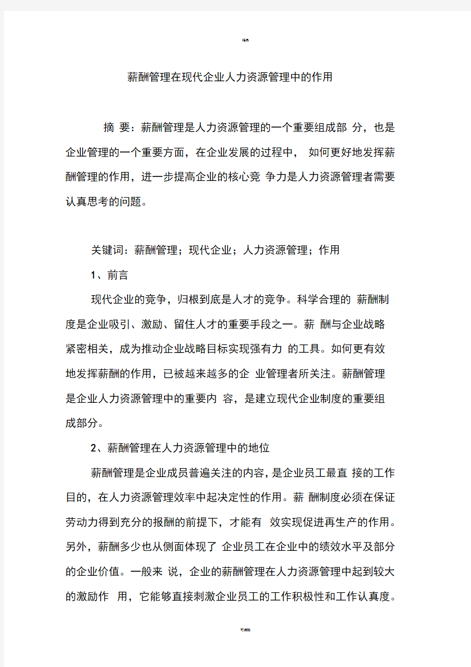 薪酬管理在现代企业人力资源管理中的作用