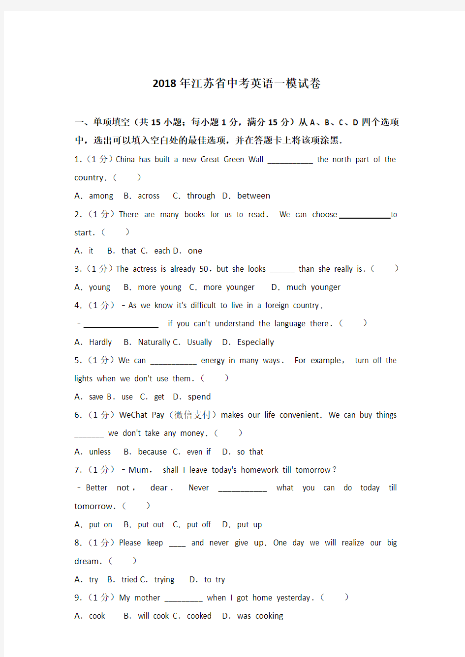 2018年江苏省中考英语一模试卷和答案