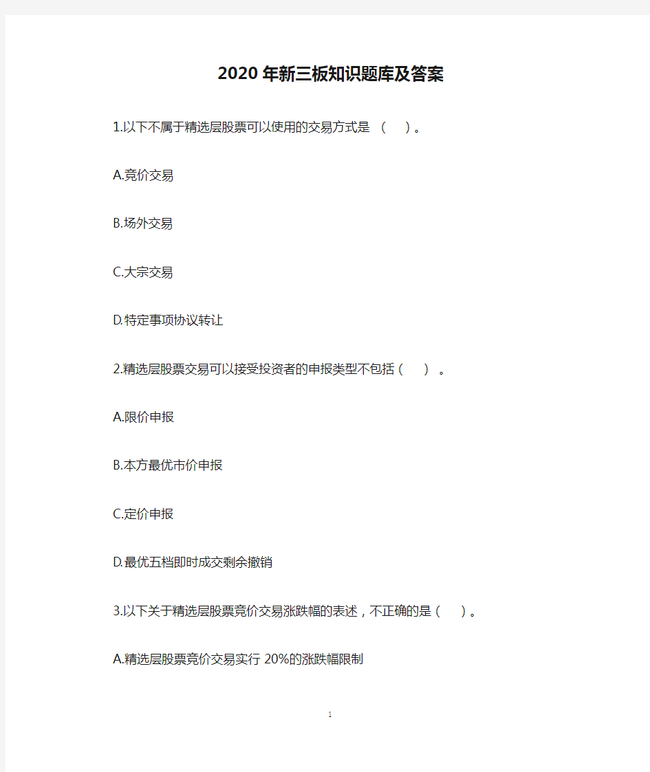 2020年新三板知识题库及答案