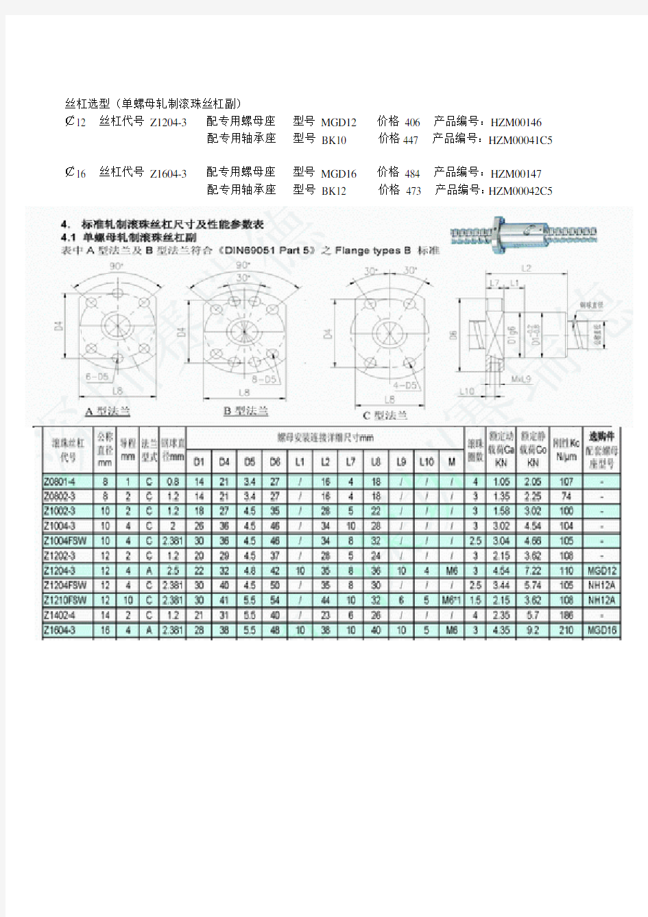 (完整版)丝杠选型标准件结构尺寸