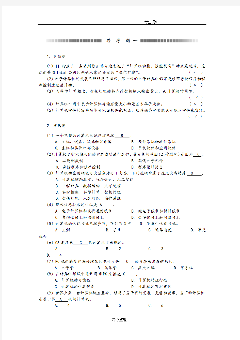 计算机基础及应用案例教程课后答案解析