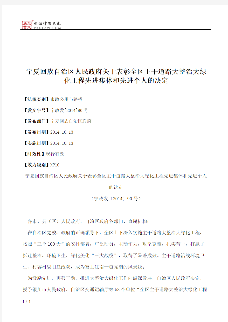 宁夏回族自治区人民政府关于表彰全区主干道路大整治大绿化工程先