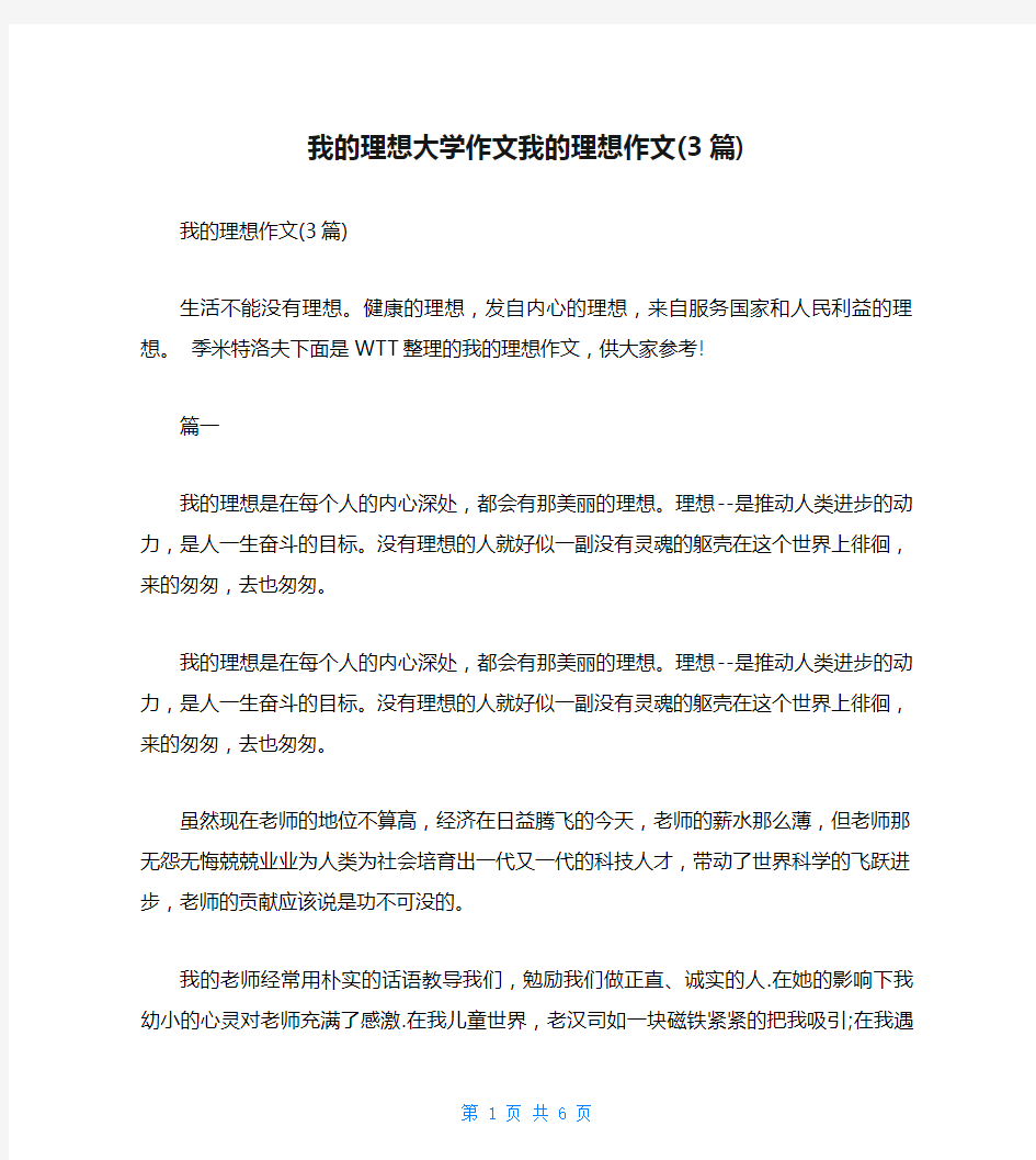 我的理想大学作文我的理想作文(3篇)