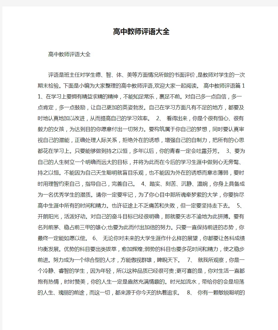 高中教师评语大全