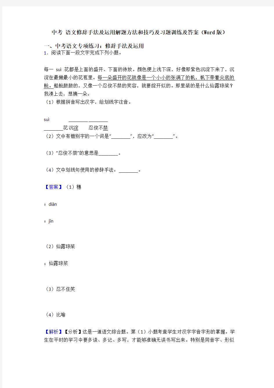 中考 语文修辞手法及运用解题方法和技巧及习题训练及答案(Word版)