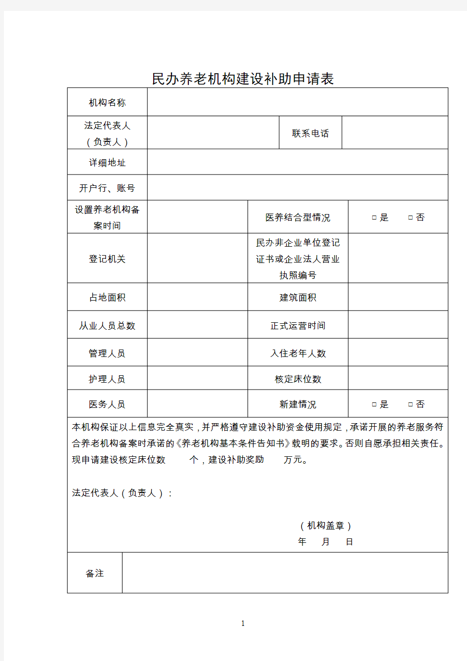 民办养老机构建设补助申请表【模板】