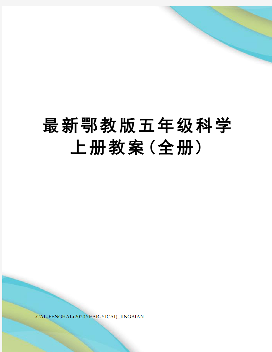 鄂教版五年级科学上册教案(全册)