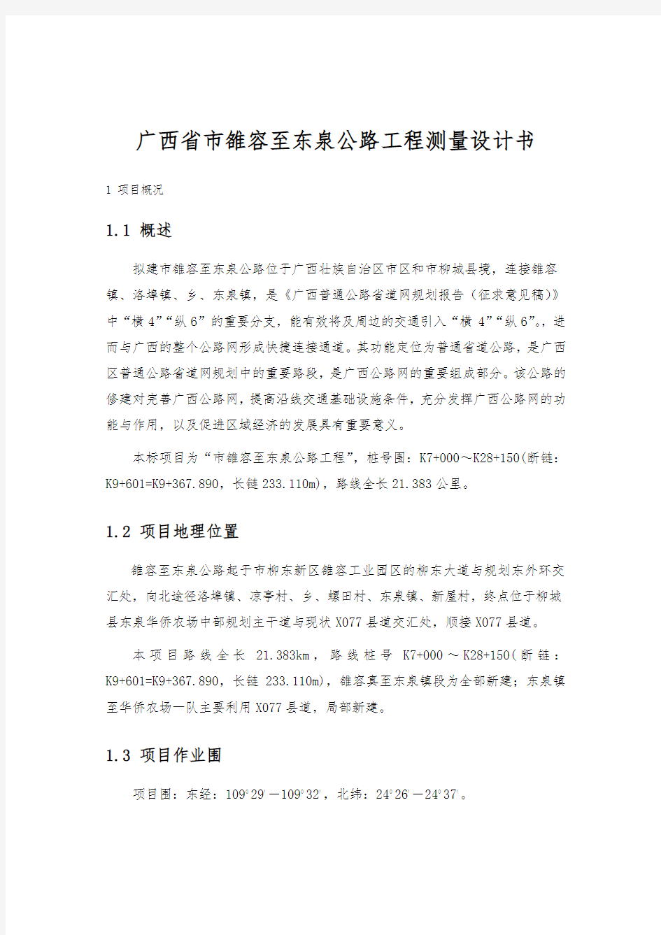 广西省柳州市雒容至东泉公路工程测量设计书