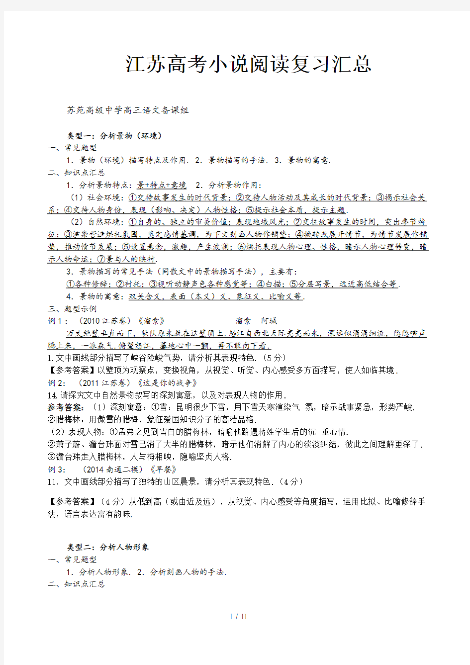 江苏高考小说阅读复习汇总精选