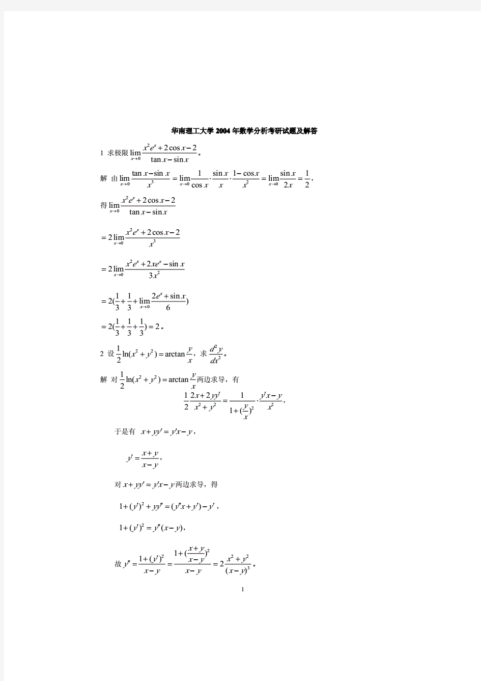 2004年和2005年华南理工数学分析考研试题及解答