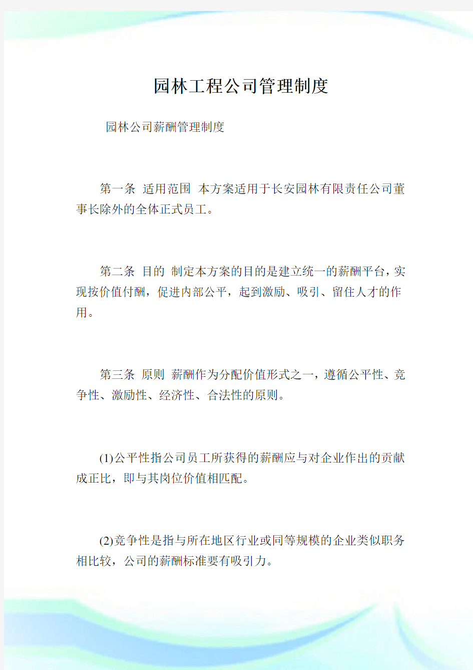 园林工程公司管理制度.doc