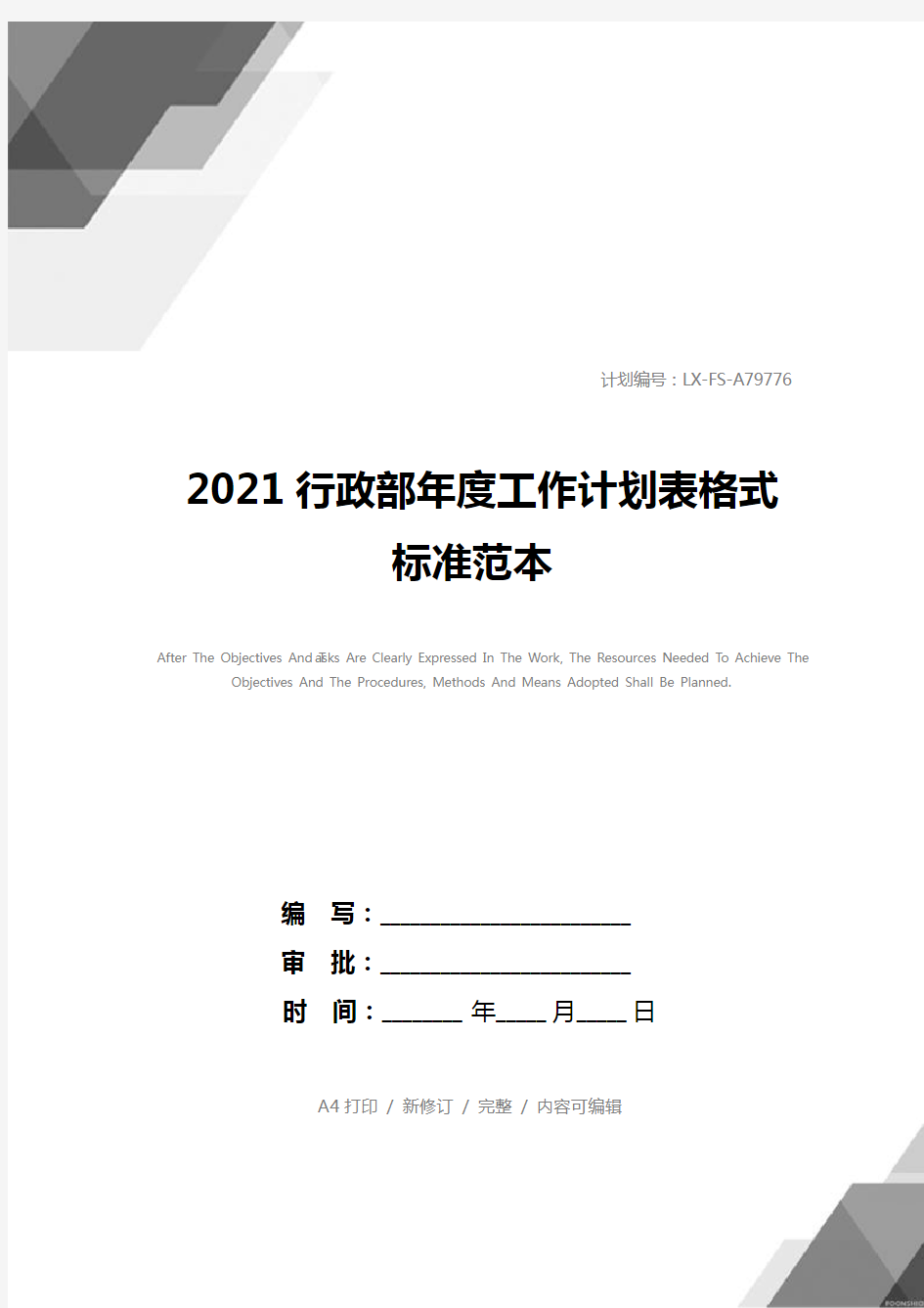 2021行政部年度工作计划表格式标准范本