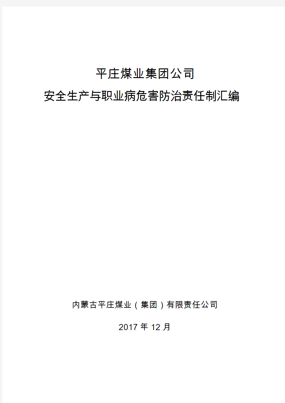 平庄煤业集团公司安全生产与职业病危害防治责任制汇编2017