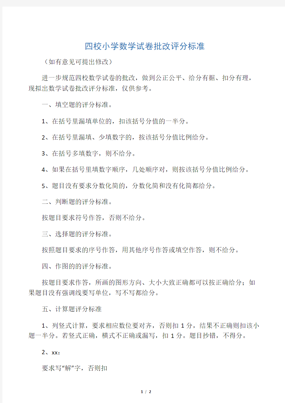 四校小学数学试卷批改评分标准