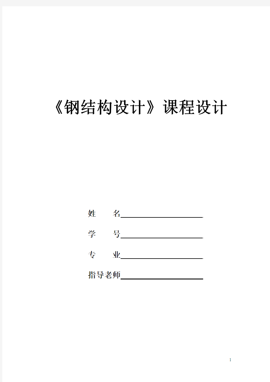 21米梯形钢屋架课程设计计算书.